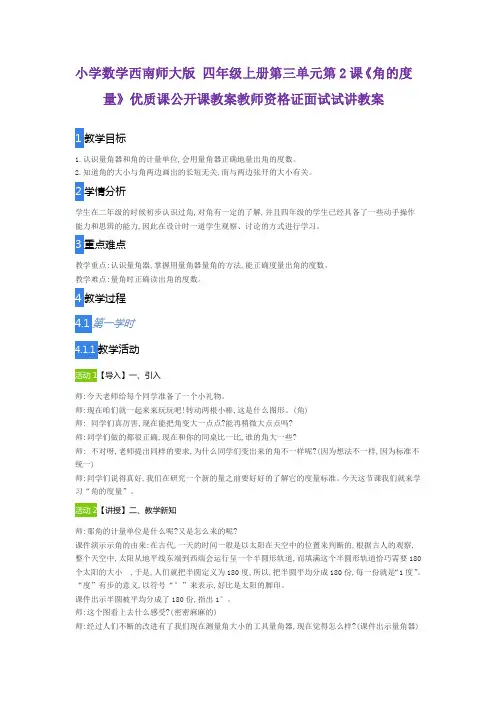 小学数学西南师大版 四年级上册第三单元第2课《角的度量》优质课公开课教案教师资格证面试试讲教案