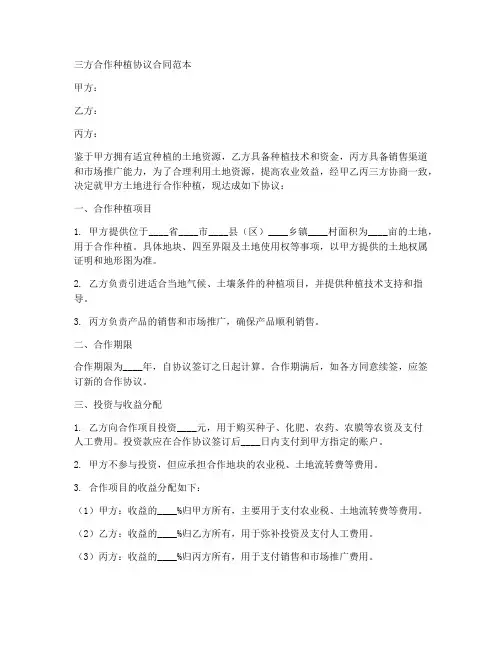 三方合作种植协议合同范本