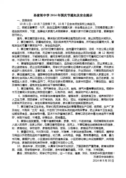 2014国庆节安全工作
