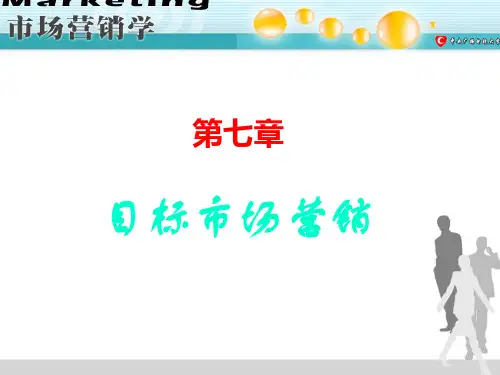 第07章目标市场营销-PowerPoint演示文稿