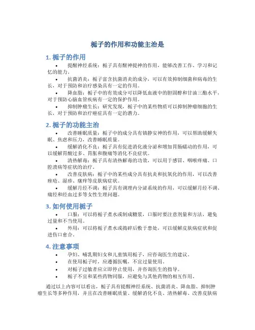 栀子的作用和功能主治是