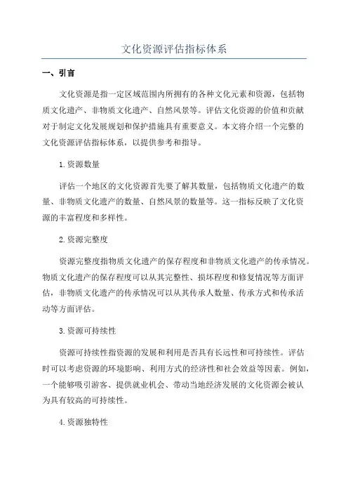 文化资源评估指标体系