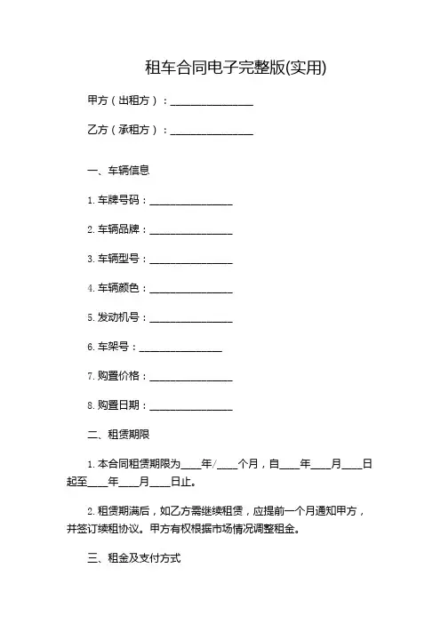 租车合同电子完整版(实用)