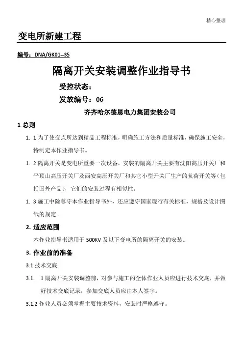 隔离开关作业指导手册