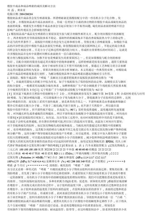 橡胶半成品和成品喷霜的成因及解决方法