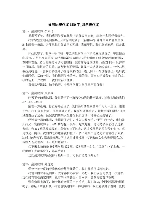 拔河比赛作文350字_四年级作文