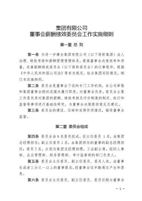 集团有限公司董事会薪酬绩效委员会工作实施细则
