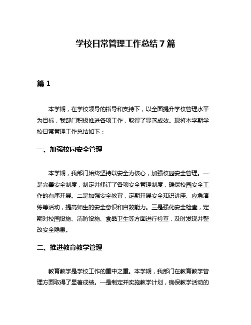 学校日常管理工作总结7篇