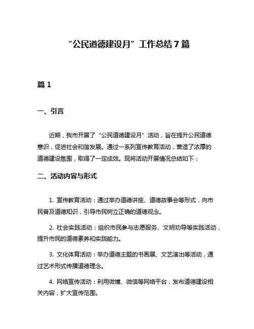 “公民道德建设月”工作总结7篇