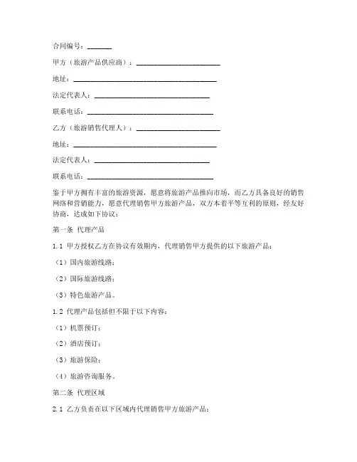 旅游销售代理协议合同范本