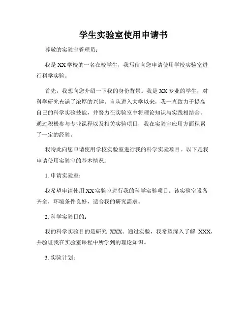 学生实验室使用申请书