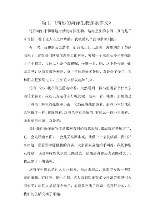 《奇妙的海洋生物探索作文》精选8篇