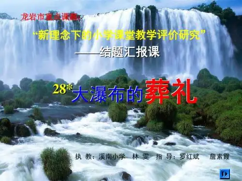 《大瀑布的葬礼》PPT课件下载2