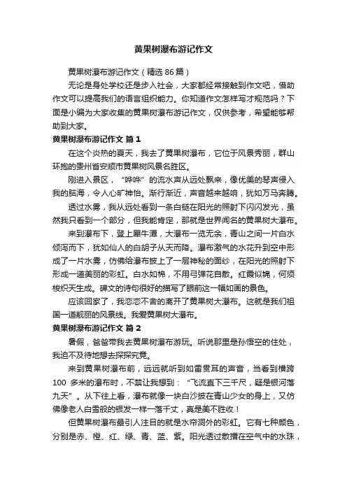 黄果树瀑布游记作文（精选86篇）
