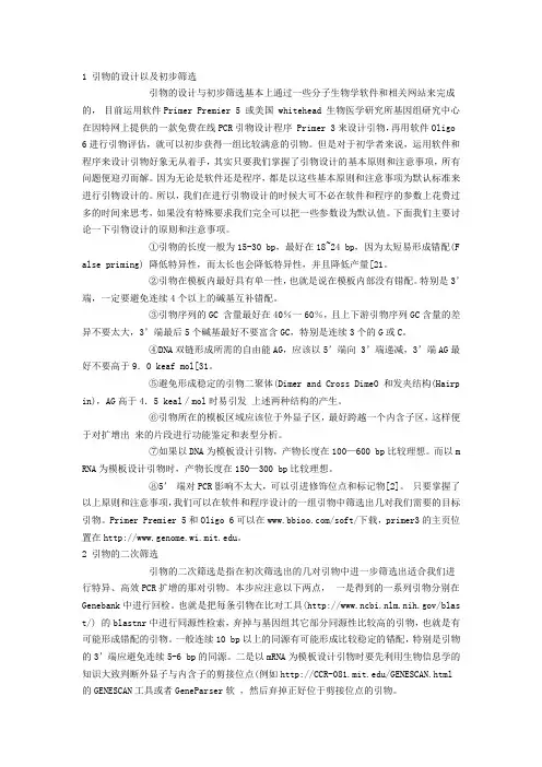 引物设计的原理和程序