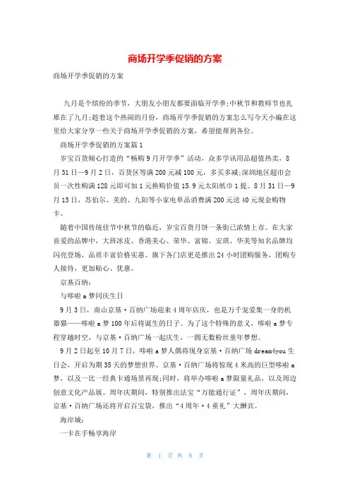 商场开学季促销的方案