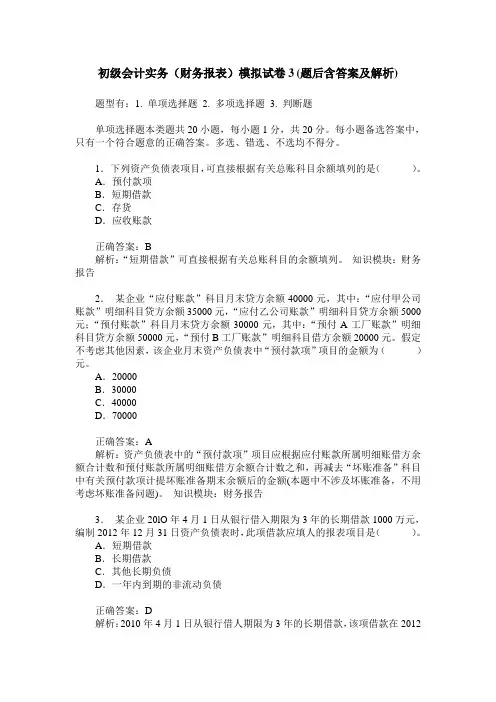 初级会计实务(财务报表)模拟试卷3(题后含答案及解析)