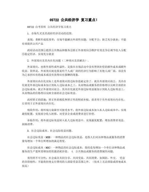 05722 公共经济学 复习重点!