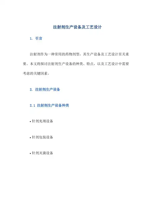 注射剂生产设备及工艺设计