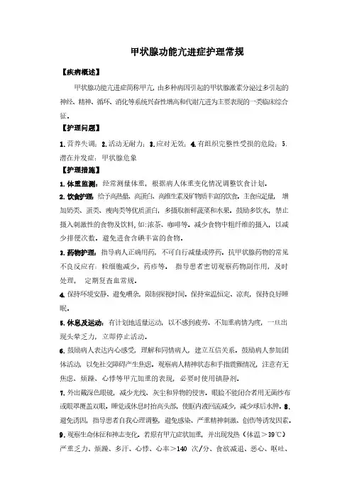 甲状腺功能亢进症护理常规