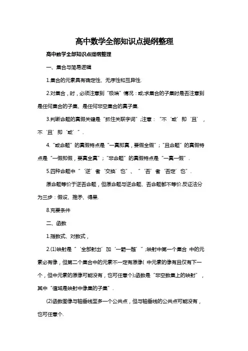 高中数学全部知识点提纲整理