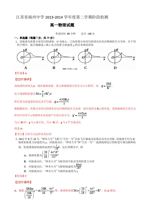 解析江苏省扬州中学高一下学期3月阶段检测 物理曲线运动 万有引力 含解析byzhang