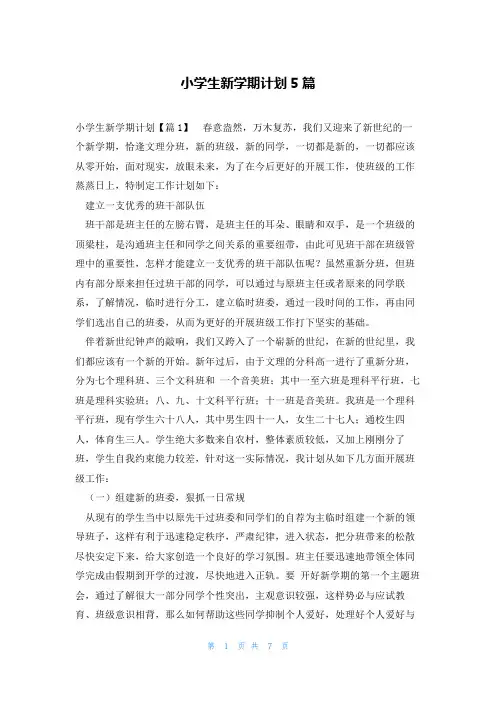 小学生新学期计划5篇