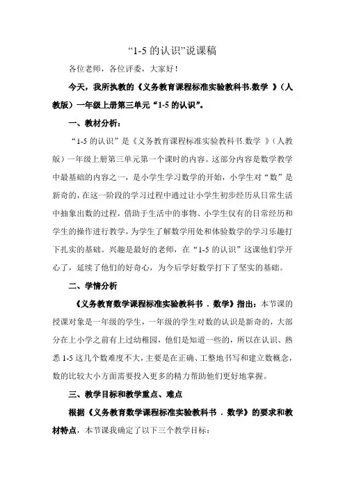 特殊教育《数字1-5的认识》说课稿