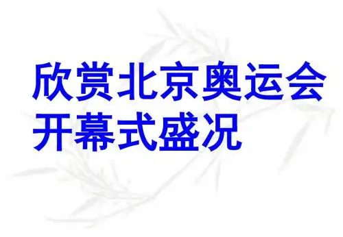 4.5.1《灿烂的中华文化》PPT课件