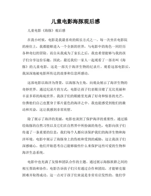 儿童电影海豚观后感