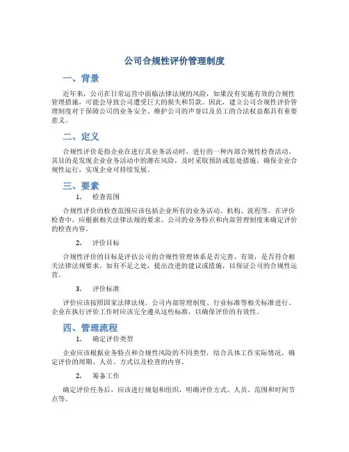 公司合规性评价管理制度