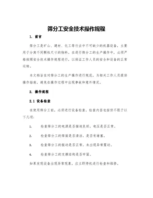 筛分工安全技术操作规程