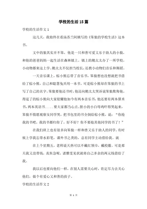学校的生活15篇