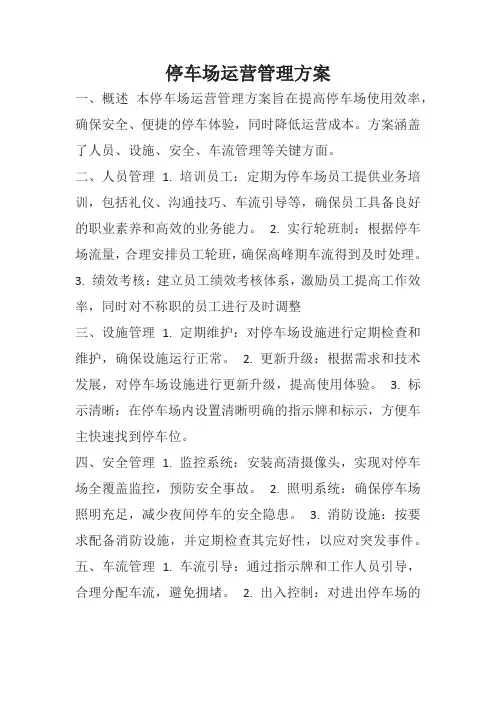 停车场运营管理方案