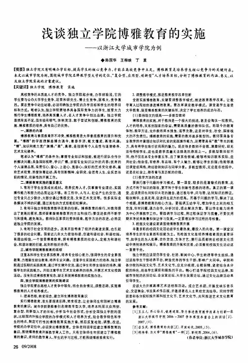 浅谈独立学院博雅教育的实施——以浙江大学城市学院为例