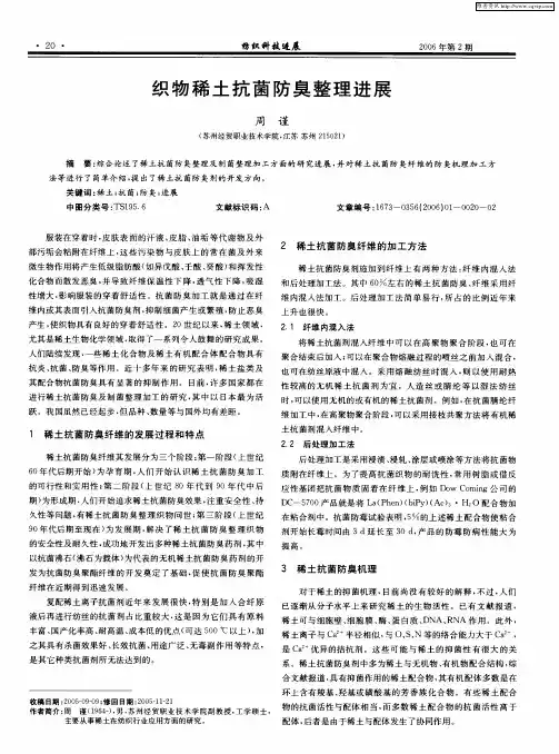 织物稀土抗菌防臭整理进展