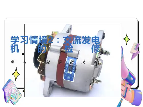 交流发电机的结构及检修