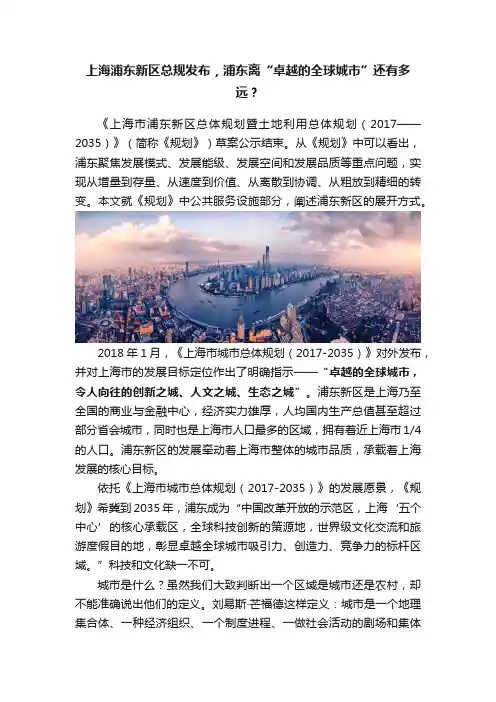 上海浦东新区总规发布，浦东离“卓越的全球城市”还有多远？