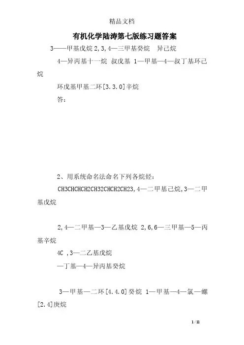 有机化学陆涛第七版练习题答案