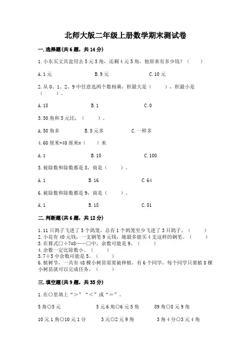 北师大版二年级上册数学期末测试卷及参考答案(完整版)