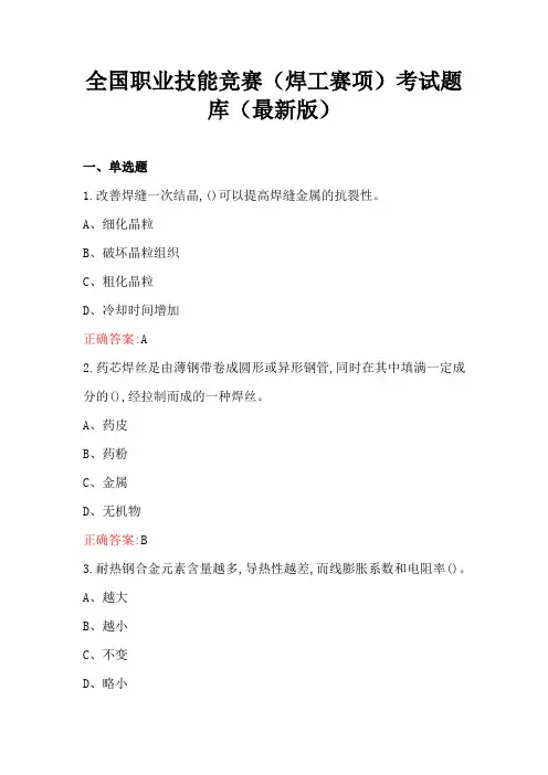 全国职业技能竞赛(焊工赛项)考试题库(最新版)