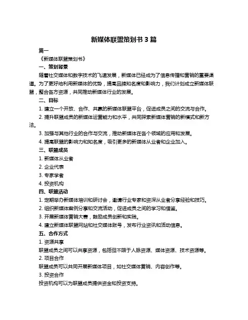 新媒体联盟策划书3篇