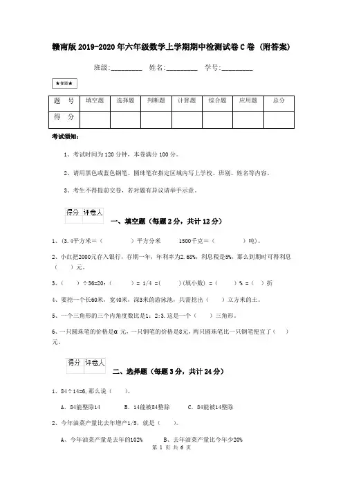 赣南版2019-2020年六年级数学上学期期中检测试卷C卷 (附答案)