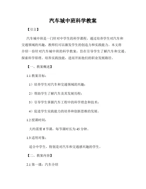 汽车城中班科学教案