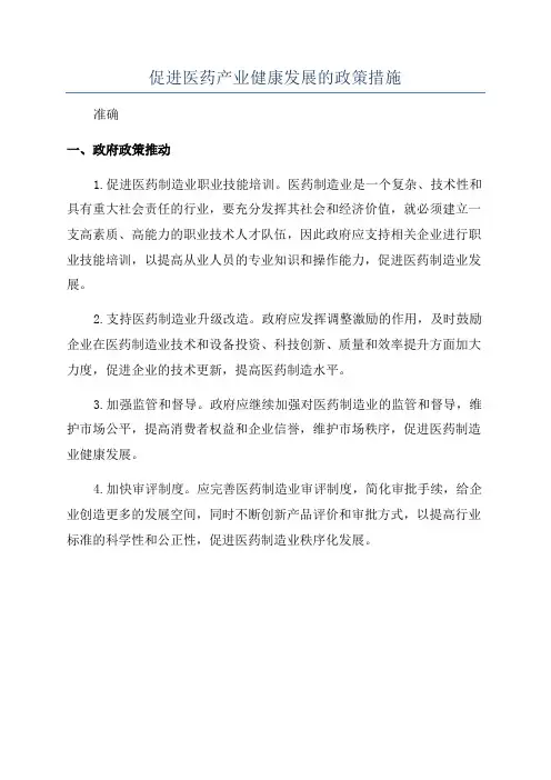 促进医药产业健康发展的政策措施