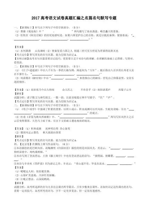 2017年年高考语文试卷真题汇编之名篇名句默写专题(含答案解析)