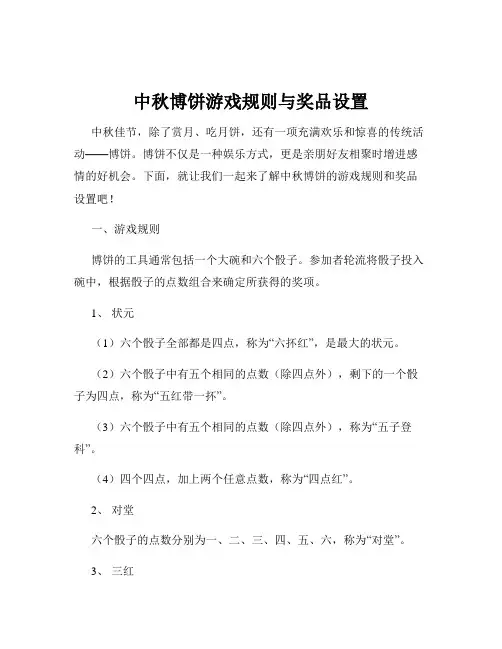 中秋博饼游戏规则与奖品设置