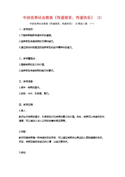 中班优秀社会教案《传递微笑传递快乐》2篇