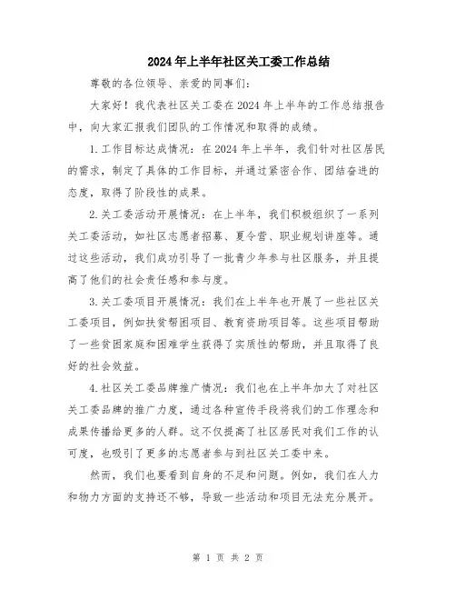 2024年上半年社区关工委工作总结