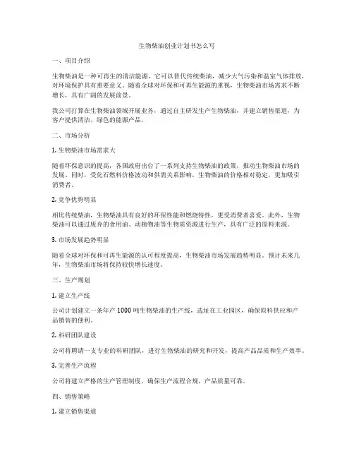 生物柴油创业计划书怎么写
